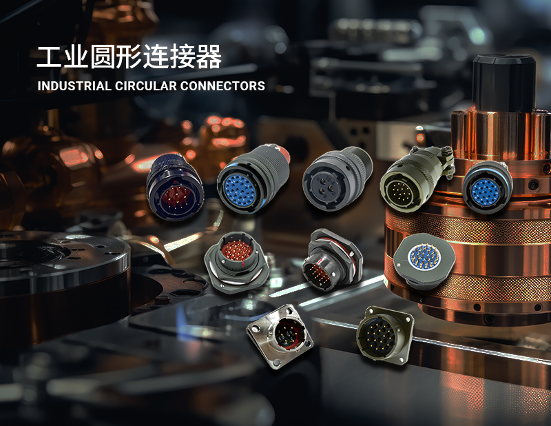 工业圆形连接器